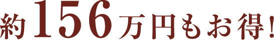 約156万円もお得！
