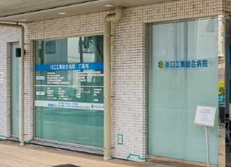 川口工業総合病院
