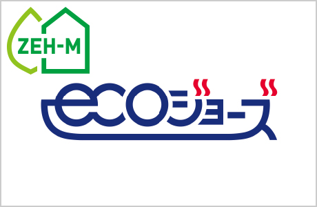 給湯器「エコジョーズ」