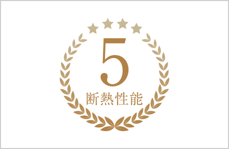 断熱等級