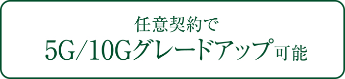 ※グレードアップは別途月額費用がかかります。