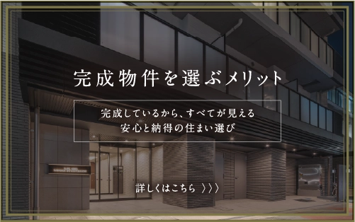 完成物件を選ぶメリット