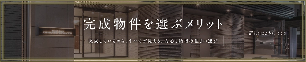 完成物件を選ぶメリット