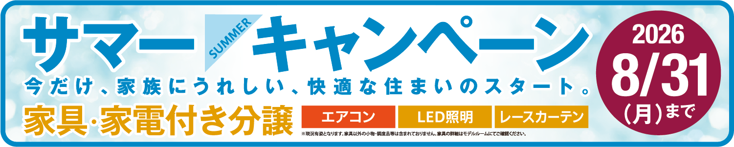 サマーキャンペーン
