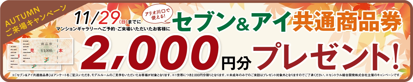 AUTUMN ご来場キャンペーン