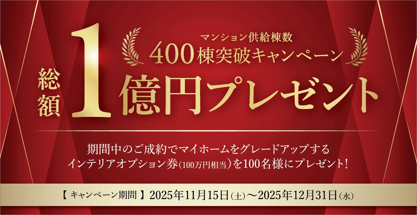 期間中のご成約でマイホームをグレードアップするインテリアオプション券（100万円相当）を100名様にプレゼント！