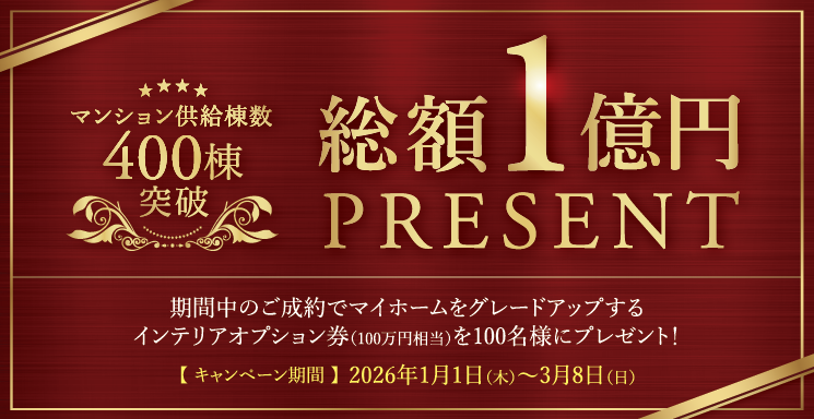 マンション供給棟数400棟突破総額1億円PRESENT
